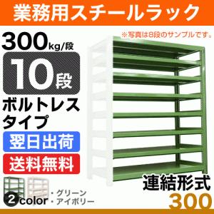 スチール棚 幅90×奥行45×高さ120cm 10段 連結 300kg/段 ボルトレス 重量:71kg｜steelcom