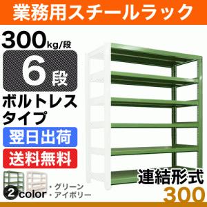 スチール棚 幅90×奥行45×高さ240cm 6段 連結 300kg/段 ボルトレス 重量:52kg｜steelcom