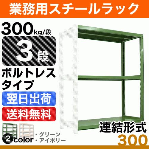 スチール棚 幅150×奥行90×高さ120cm 3段 連結 300kg/段 ボルトレス 重量:70k...