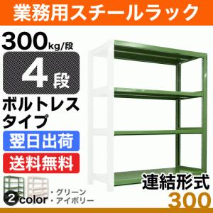 スチール棚 幅180×奥行45×高さ180cm 4段 連結 300kg/段 ボルトレス 重量:70kg