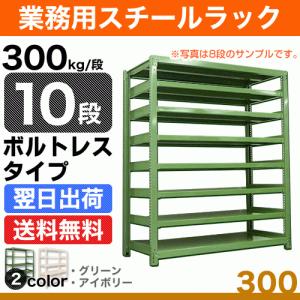 スチール棚 幅90×奥行45×高さ90cm 10段 単体 300kg/段 ボルトレス 重量:73kg｜steelcom