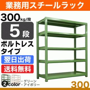 スチール棚 幅90×奥行45×高さ120cm 5段 単体 300kg/段 ボルトレス 重量:46kg｜steelcom