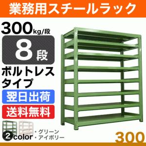 スチール棚 幅90×奥行45×高さ120cm 8段 単体 300kg/段 ボルトレス 重量:64kg｜steelcom