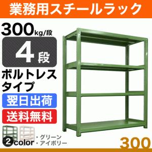 スチール棚 幅90×奥行45×高さ180cm 4段 単体 300kg/段 ボルトレス 重量:44kg｜steelcom