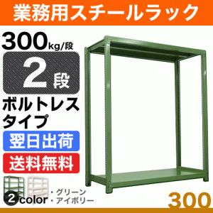 スチール棚 幅90×奥行60×高さ150cm 2段 単体 300kg/段 ボルトレス 重量:32kg｜steelcom