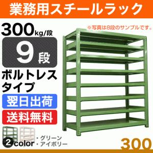 スチール棚 幅90×奥行60×高さ180cm 9段 単体 300kg/段 ボルトレス 重量:91kg｜steelcom