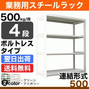 スチール棚 幅90×奥行45×高さ90cm 4段 連結 500kg/段 ボルトレス 重量:37kg｜steelcom