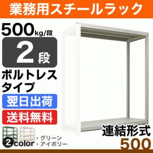 スチール棚 幅90×奥行45×高さ150cm 2段 連結 500kg/段 ボルトレス 重量:25kg｜steelcom