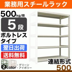 スチール棚 幅90×奥行60×高さ120cm 5段 連結 500kg/段 ボルトレス 重量:50kg｜steelcom