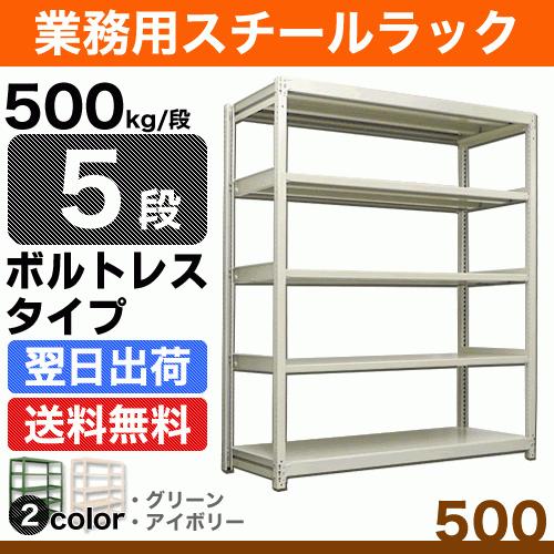 スチール棚 幅180×奥行60×高さ180cm 5段 単体 500kg/段 ボルトレス 重量:124...