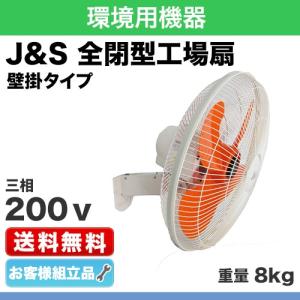 J&S 全閉型工場扇 電源：単相200V 壁掛け プラグなし 風量(m/min)215/263 質量(8.0)kg  組立品｜steelcom