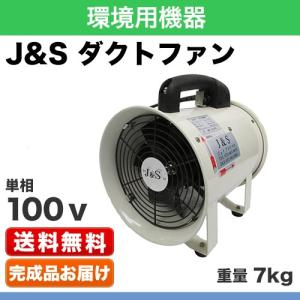 J&S ダクトファン 電源：単相100V 羽根：6枚 質量(7.0)kg 完成品｜steelcom