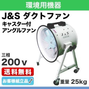 J&S キャスター付ダクトファン 電源：三相200V 羽根：8枚 質量(25.0)kg  組立品｜steelcom