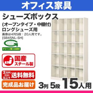 シューズボックス 15人用 外寸法:W758×D330×H1725mm オープン ロングシューズ用 3列5段 中棚付 アジャスター付 完成品 国産｜steelcom