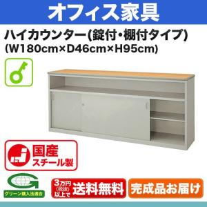 受付カウンター：SNC型 ハイカウンター 錠付・棚付 外寸法：幅(W)180×奥行(D)46×高さ(H)95cm 自重(67.0)kg｜steelcom