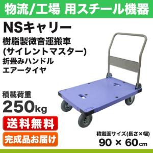 樹脂製運搬車（微音） 折畳みハンドル エアータイヤ 積載荷重:250kg 積載面:長さ(L)90×幅(D)60cm 床面高:25cm ハンドル高さ:90cm 自重【20kg】｜steelcom