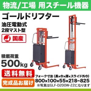 ゴールドリフター マスト式 油圧・電動式 2段マスト型 積載荷重:500kg 荷重中心距離:40cm フォーク寸法:幅10×長80×厚5.5cm 重量【256kg】｜steelcom