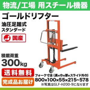 ゴールドリフター マスト式 油圧・足踏式 スタンダード 積載荷重:300kg 荷重中心距離:40cm 車輪:φ80ウレタン/φ150ゴム 重量【114kg】｜steelcom