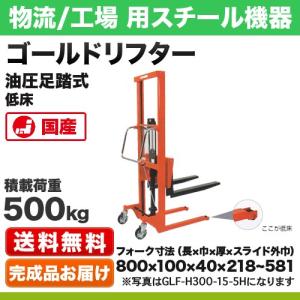 ゴールドリフター マスト式 油圧・足踏式 低床 積載荷重:500kg 荷重中心距離:40cm 車輪:φ50ウレタン/φ150ゴム 重量【135kg】｜steelcom