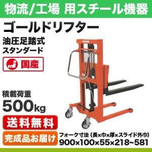 ゴールドリフター マスト式 油圧・足踏式 スタンダード 積載荷重:500kg 荷重中心距離:45cm 重量【112kg】｜steelcom