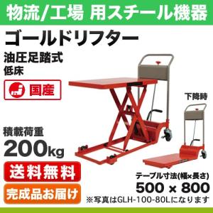 東正車輌 (配送先法人限定) 低床型 昇降台車 400kg GLH-400-85L 油圧 