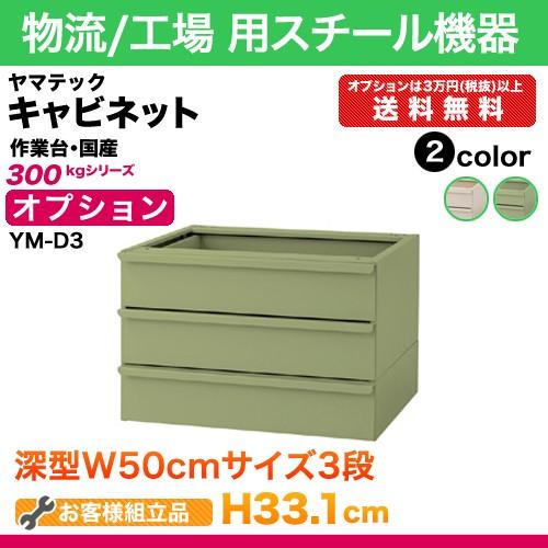 ヤマテック 作業台 [共通オプション] キャビネット 深型W500 3段 [※送料有料] 外寸法:W...