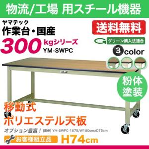 ヤマテック 作業台 300シリーズ 移動式 ポリエステル天板:21mm
