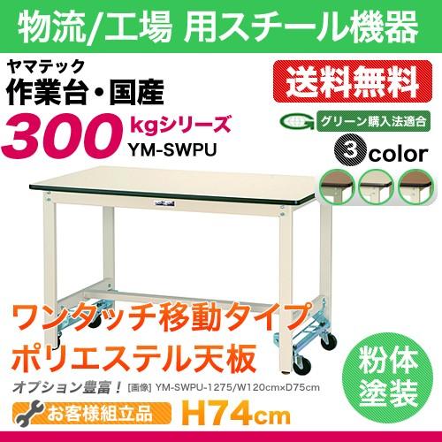 ヤマテック 作業台 300シリーズ ワンタッチ移動タイプ ポリエステル天板:21mm 表示寸法:W9...