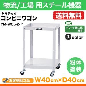 ヤマテック コンビニワゴン 表示寸法:W400×D400×H601 段数 天地2段 全体耐荷重:96kg 50φゴムキャスター付 棚板裏表使用可 組立品 国産｜steelcom