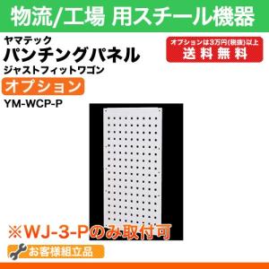 ヤマテック ジャストフィットワゴン（WJ-3-P）用 [オプション] パンチングパネル [※送料有料] 組立品 国産｜steelcom