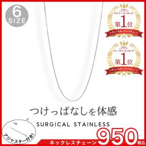 金属アレルギー対応 ネックレス チェーン ステンレス つけっぱなし サージカルステンレス ネックレスチェーン レディース アジャスター付き
