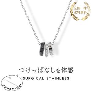 金属アレルギー対応 ステンレス ネックレス つけっぱなし ステンレスネックレス サージカルステンレス ジルコニア 三連 トリニティ アジャスター付き