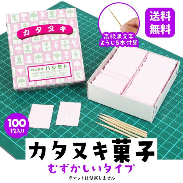 カタヌキ菓子 型抜き かたぬき  むずかしい タイプ 計100枚入 黒文字楊枝5本付き