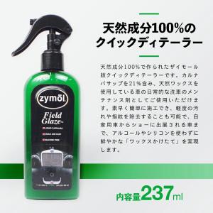 ザイモール フィールドグレイズ zymol F...の詳細画像4