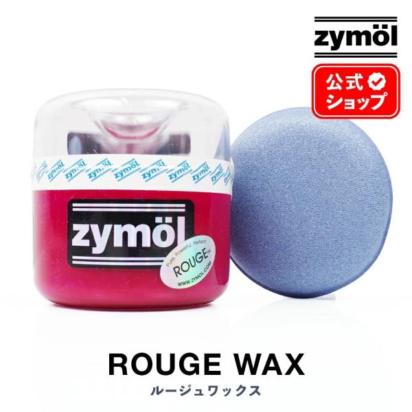 ザイモール ルージュワックス ワックスアプリケーター付き zymol ROUGE WAX 226.8...