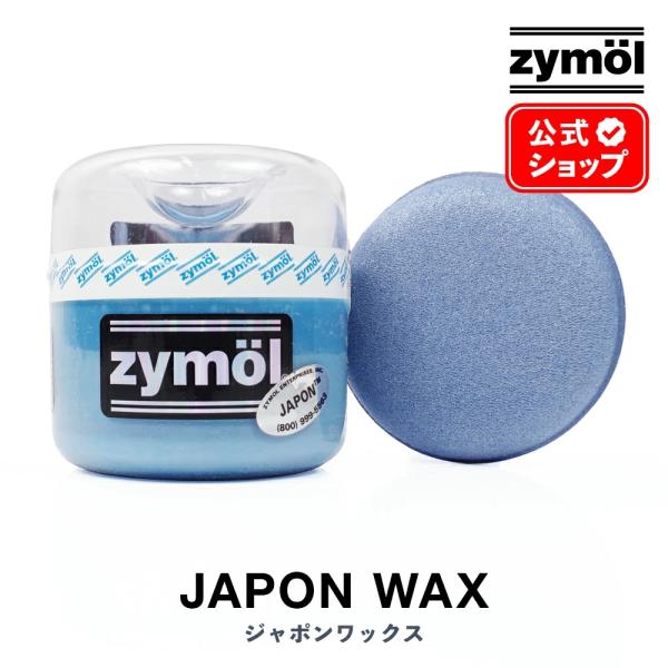 ザイモール ジャポンワックス zymol JAPON WAX 226.8g ワックスアプリケーター付...