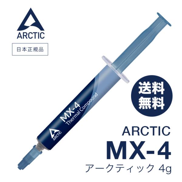 アークティック ARCTIC MX-4 ( 4g ) 正規品 熱伝導グリス 低熱抵抗 低粘性 長期不...