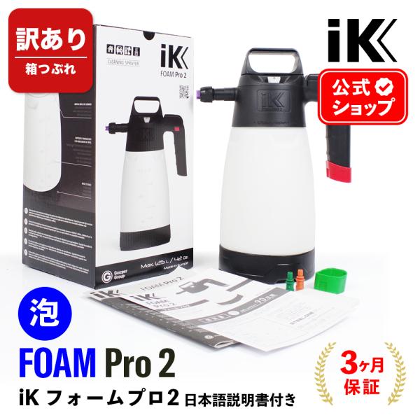 【訳あり・箱つぶれ】 iK FOAM Pro2 【 日本正規品 】 日本語説明書付 洗車 泡洗車 ス...