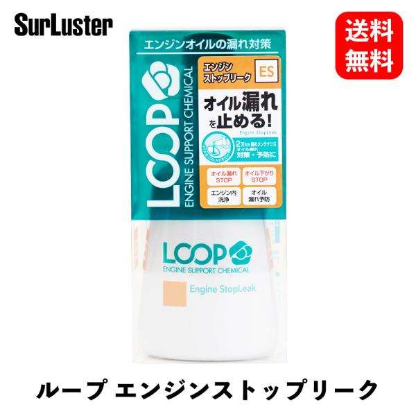シュアラスター オイル添加剤　LOOP エンジンストップリーク 添加剤 LP-45