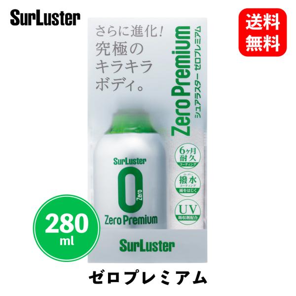 シュアラスター ゼロプレミアム 280ml ボディ用コーティング剤 ワックス・コーティング剤 S-9...