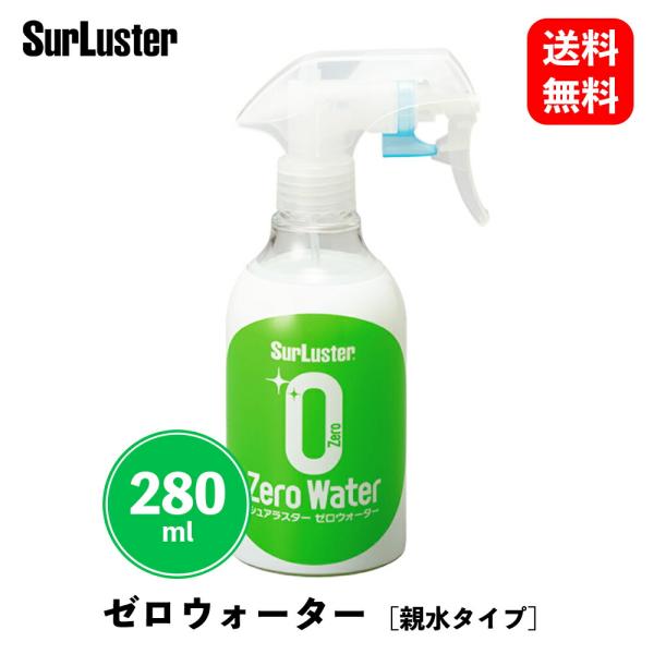 シュアラスター ゼロウォーター 親水タイプ 280ml ワックス・コーティング剤 S-108 KSB...