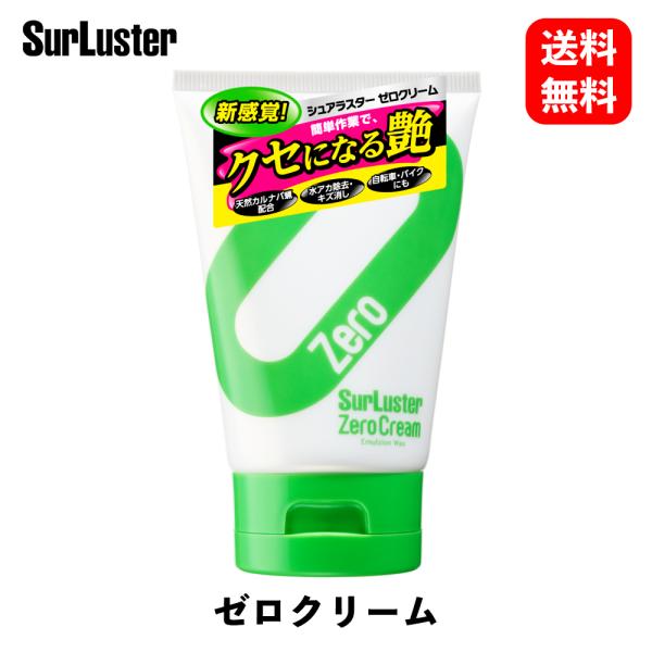 シュアラスター ゼロクリーム　新感覚チューブタイプクリームワックス　内容量 150g S-153 K...