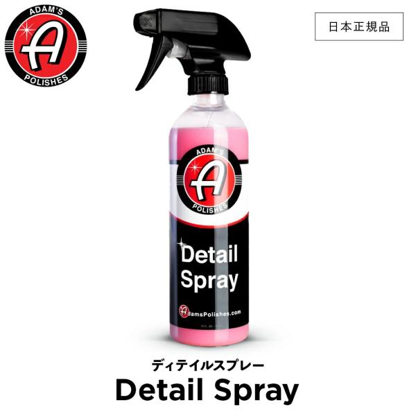 Adam’s Polishes アダムスポリッシュ ディテイルスプレー Detail Spray 5...
