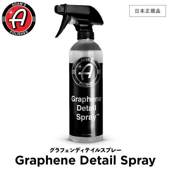 Adam’s Polishes アダムスポリッシュ グラフェンディテイルスプレー Graphene ...