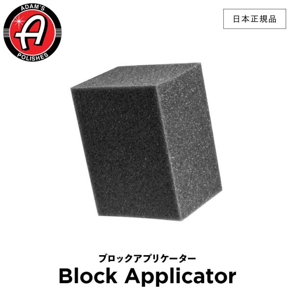 Adam’s Polishes アダムスポリッシュ ブロックアプリケーター Block Applic...