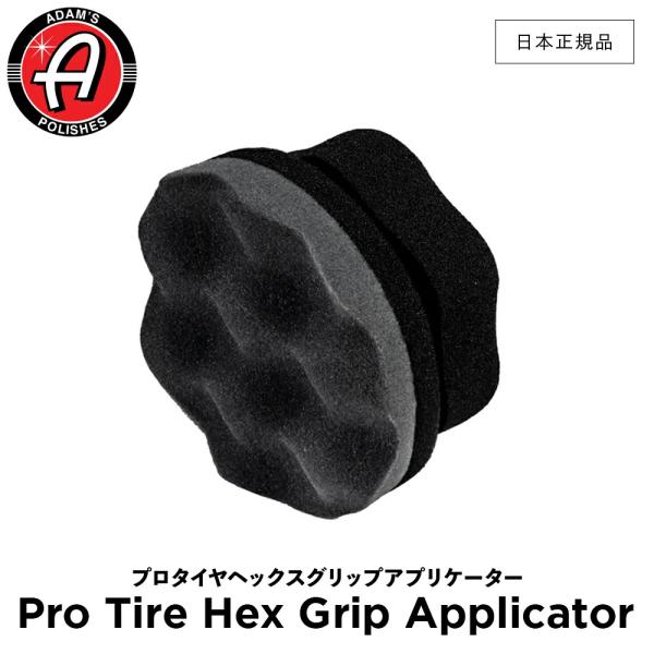 Adam’s Polishes アダムスポリッシュ プロタイヤヘックスグリップアプリケーター Pro...