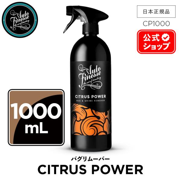 AutoFinesse オートフィネス CITRUS POWER シトラスパワー バグ＆グライム リ...