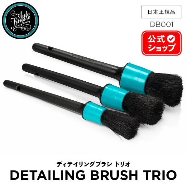 AutoFinesse オートフィネス DETAIL BRUSH TRIO ディテリングブラシ 3本...