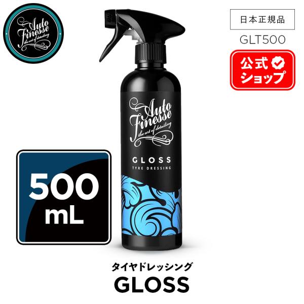 AutoFinesse オートフィネス GLOSS グロス タイヤドレッシング GLT500フィニッ...