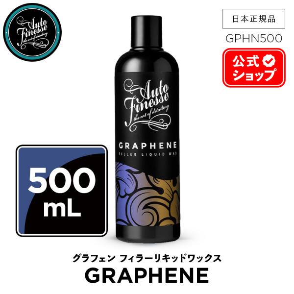 AutoFinesse オートフィネス GRAPHENE 500ml グラフェン フィラーリキッドワ...